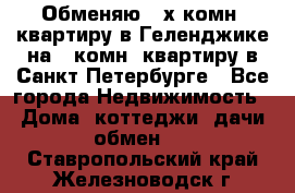 Обменяю 2-х комн. квартиру в Геленджике на 1-комн. квартиру в Санкт-Петербурге - Все города Недвижимость » Дома, коттеджи, дачи обмен   . Ставропольский край,Железноводск г.